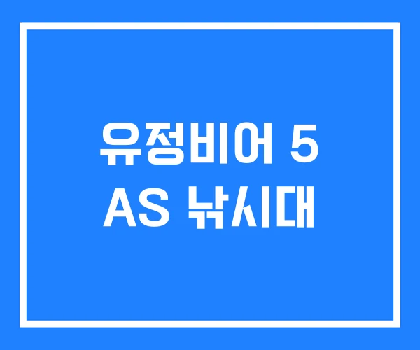 유정비어 5 AS 낚시대
