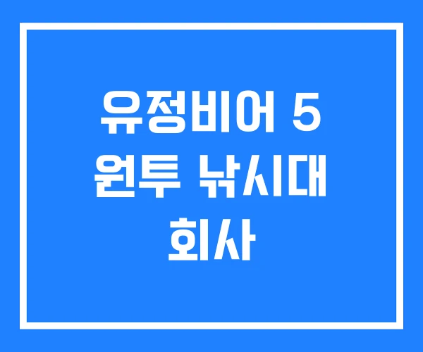 유정비어 5 원투 낚시대 회사 유정비어 5 원투 낚시대 회사