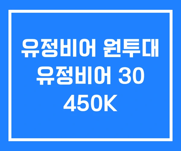 유정비어 원투대 유정비어 30 450K