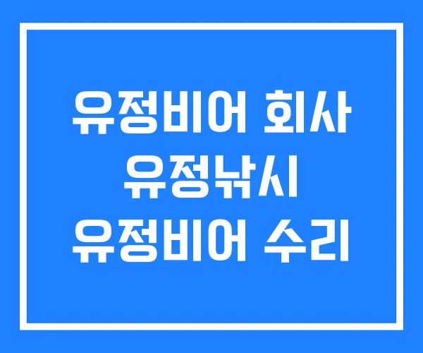 유정비어 회사 유정낚시 유정비어 수리