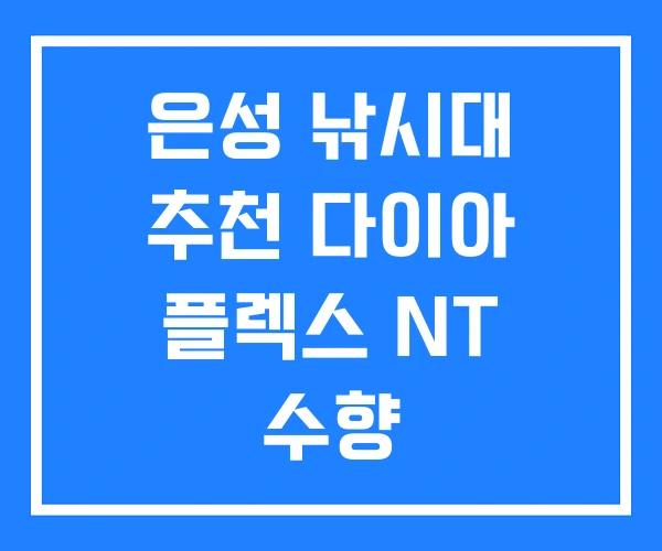 은성 낚시대 추천 다이아 플렉스 NT 수향 은성 낚시대 추천 다이아 플렉스 NT 수향