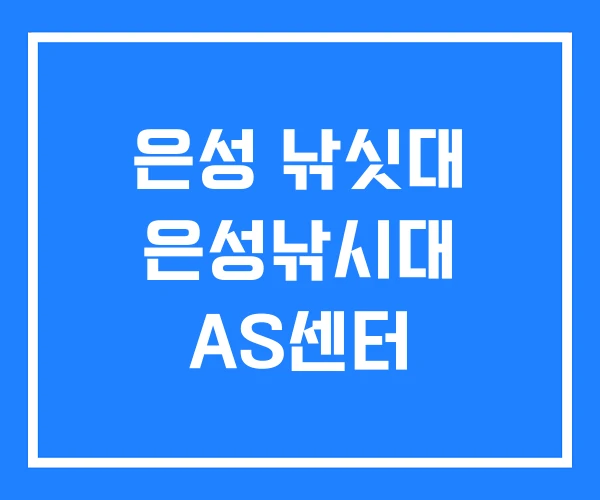 은성 낚싯대 은성낚시대 AS센터
