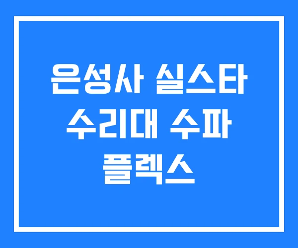 은성사 실스타 수리대 수파 플렉스