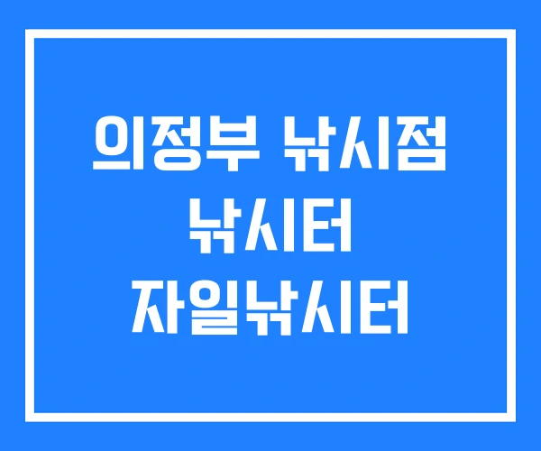 의정부 낚시점 낚시터 자일낚시터
