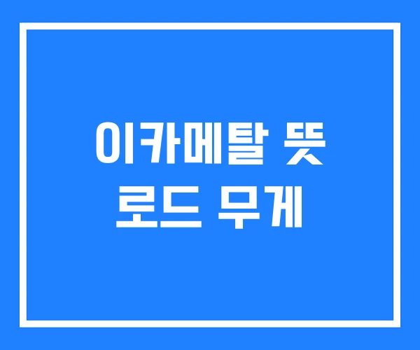 이카메탈 뜻 로드 무게