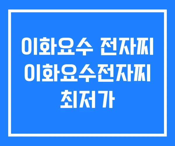 이화요수 전자찌 이화요수전자찌 최저가 이화요수 전자찌 이화요수전자찌 최저가
