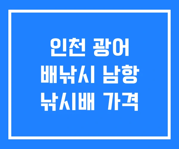 인천 광어 배낚시 남항 낚시배 가격