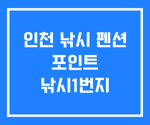 인천 낚시 펜션 포인트 낚시1번지