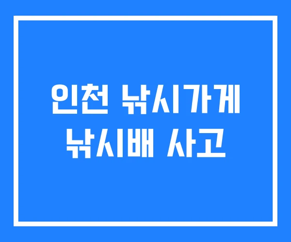 인천 낚시가게 낚시배 사고 인천 낚시가게 낚시배 사고