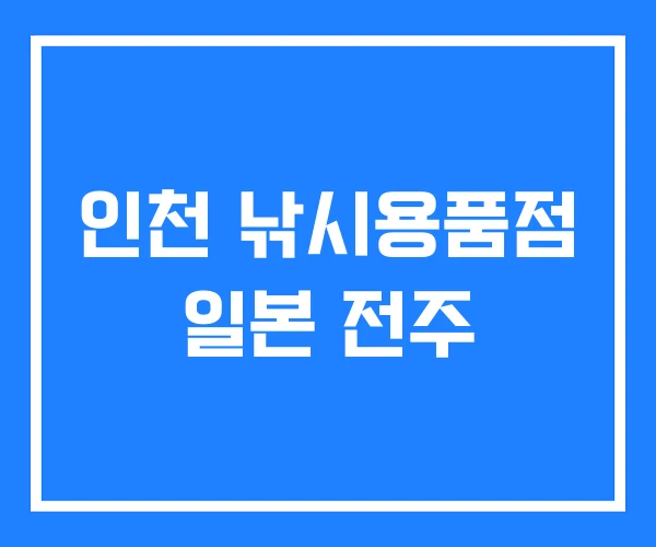 인천 낚시용품점 일본 전주