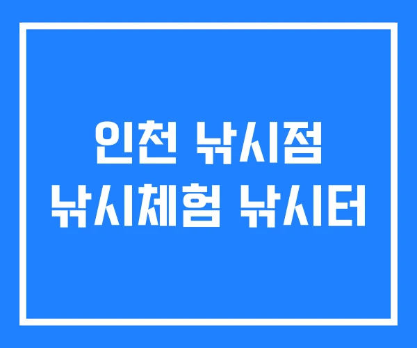 인천 낚시점 낚시체험 낚시터