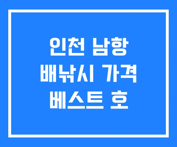 인천 남항 배낚시 가격 베스트 호