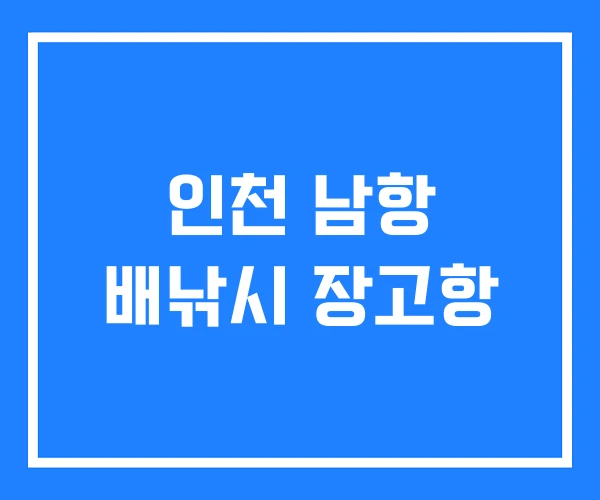 인천 남항 배낚시 장고항