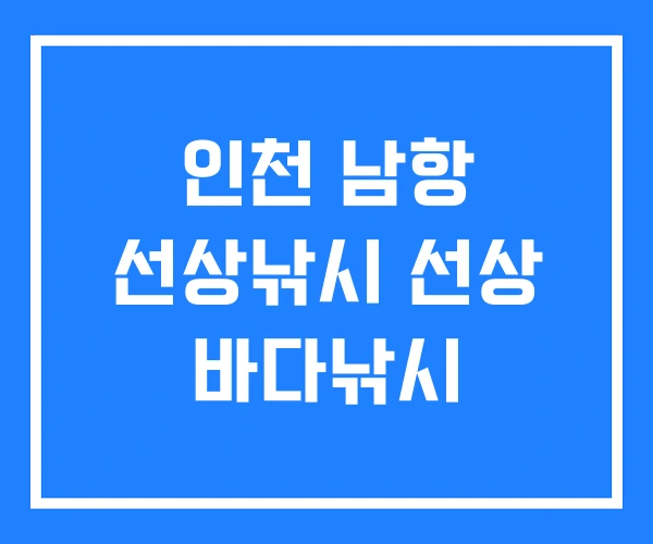 인천 남항 선상낚시 선상 바다낚시