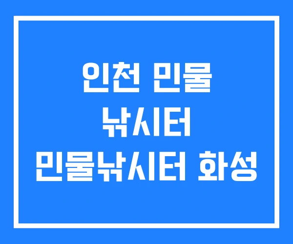 인천 민물 낚시터 민물낚시터 화성