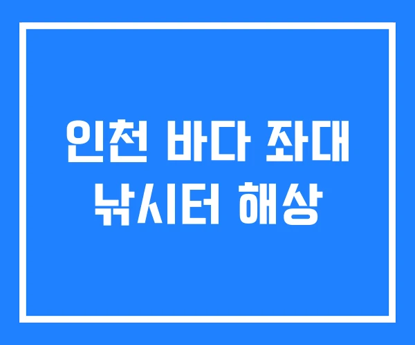 인천 바다 좌대 낚시터 해상