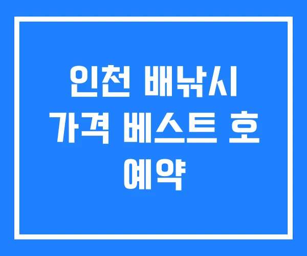 인천 배낚시 가격 베스트 호 예약