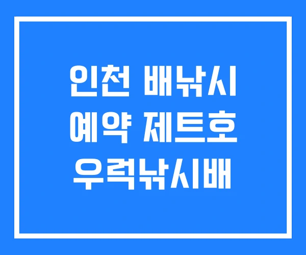인천 배낚시 예약 제트호 우럭낚시배