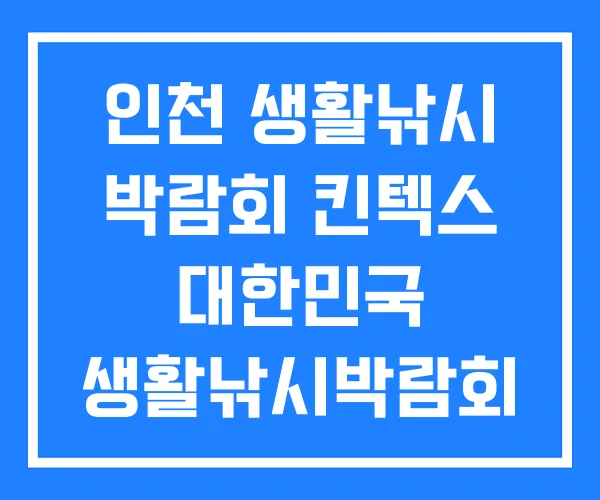인천 생활낚시 박람회 킨텍스 대한민국 생활낚시박람회