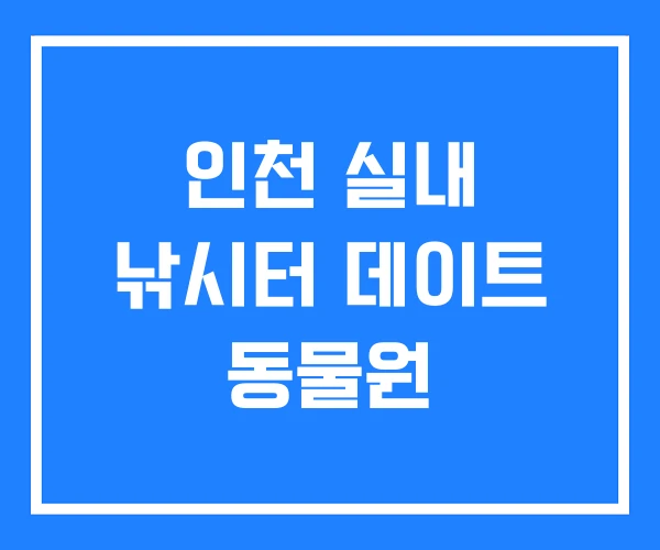 인천 실내 낚시터 데이트 동물원