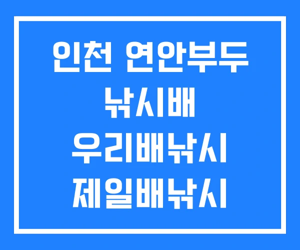 인천 연안부두 낚시배 우리배낚시 제일배낚시