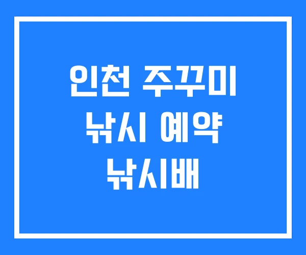 인천 주꾸미 낚시 예약 낚시배