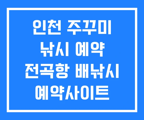 인천 주꾸미 낚시 예약 전곡항 배낚시 예약사이트