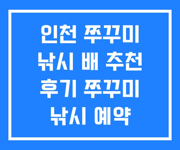 인천 쭈꾸미 낚시 배 추천 후기 쭈꾸미 낚시 예약
