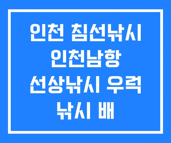 인천 침선낚시 인천남항 선상낚시 우럭 낚시 배