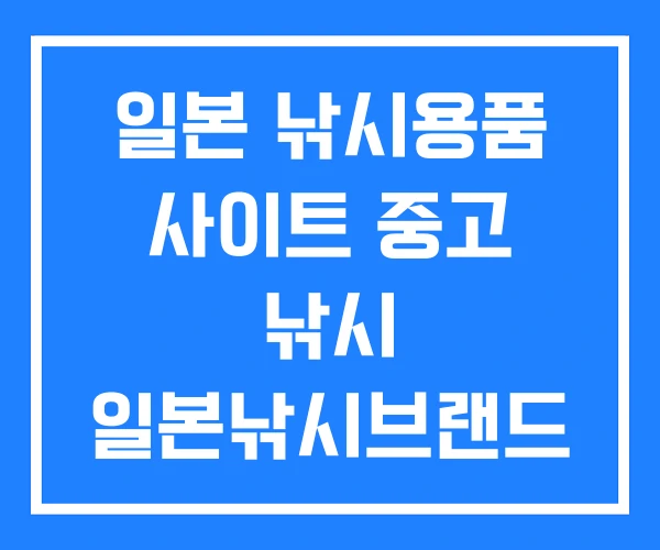 일본 낚시용품 사이트 중고 낚시 일본낚시브랜드