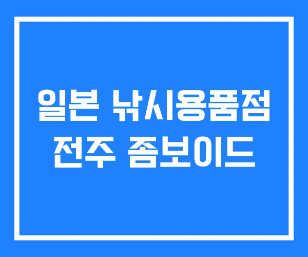 일본 낚시용품점 전주 좀보이드