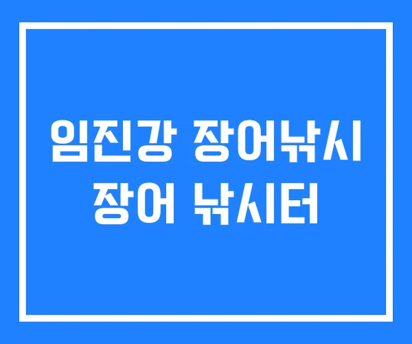 임진강 장어낚시 장어 낚시터