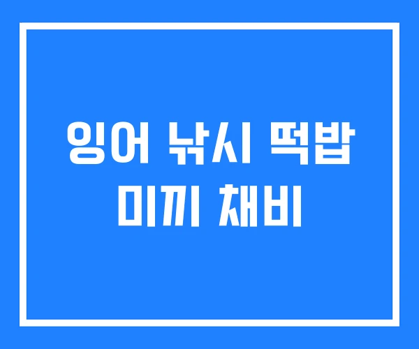 잉어 낚시 떡밥 미끼 채비 잉어 낚시 떡밥 미끼 채비