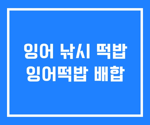 잉어 낚시 떡밥 잉어떡밥 배합