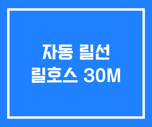 자동 릴선 릴호스 30M 자동 릴선 릴호스 30M