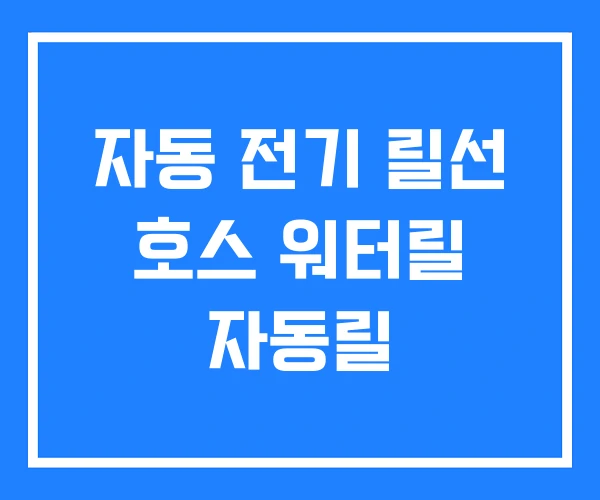 자동 전기 릴선 호스 워터릴 자동릴