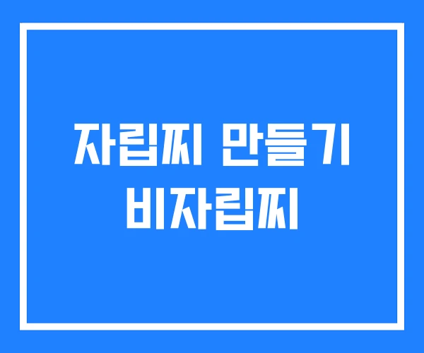 자립찌 만들기 비자립찌 자립찌 만들기 비자립찌