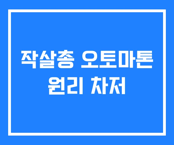 작살총 오토마톤 원리 차저