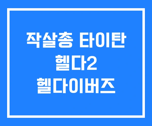 작살총 타이탄 헬다2 헬다이버즈 작살총 타이탄 헬다2 헬다이버즈