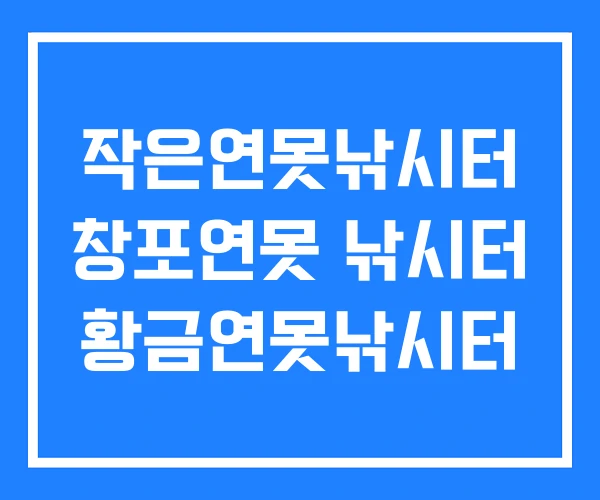 작은연못낚시터 창포연못 낚시터 황금연못낚시터
