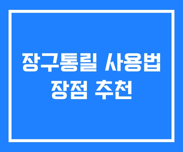 장구통릴 사용법 장점 추천 장구통릴 사용법 장점 추천