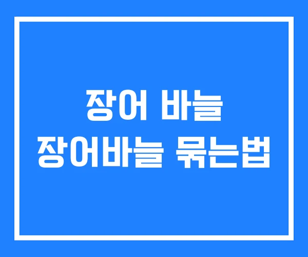 장어 바늘 장어바늘 묶는법 장어 바늘 장어바늘 묶는법