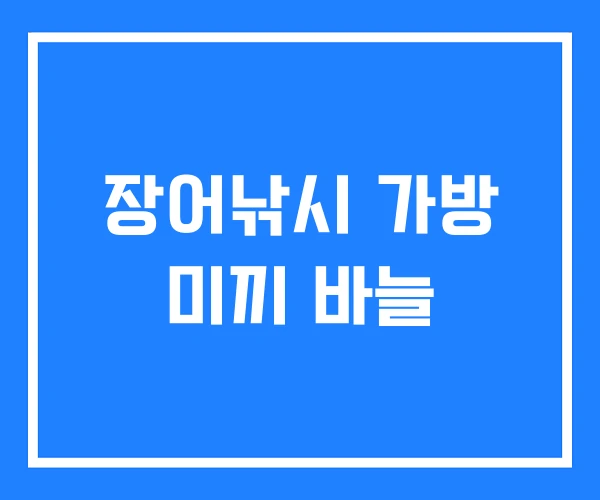 장어낚시 가방 미끼 바늘 장어낚시 가방 미끼 바늘