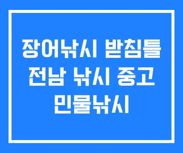 장어낚시 받침틀 전남 낚시 중고 민물낚시