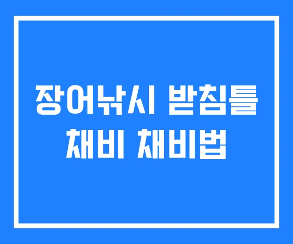 장어낚시 받침틀 채비 채비법 장어낚시 받침틀 채비 채비법