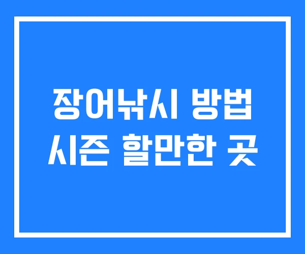 장어낚시 방법 시즌 할만한 곳 장어낚시 방법 시즌 할만한 곳