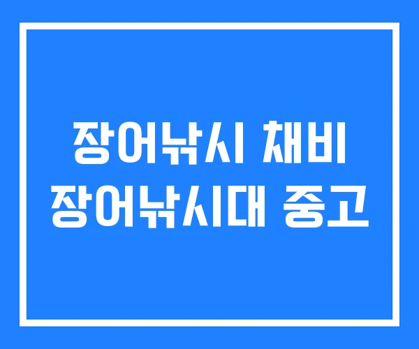 장어낚시 채비 장어낚시대 중고