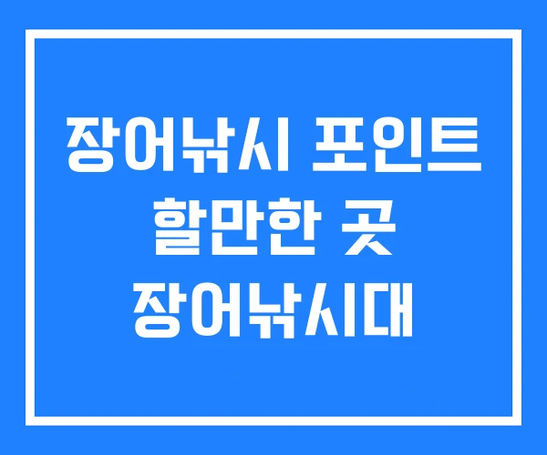 장어낚시 포인트 할만한 곳 장어낚시대