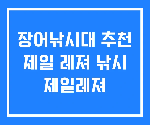 장어낚시대 추천 제일 레져 낚시 제일레져