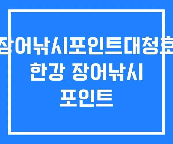 장어낚시포인트대청호 한강 장어낚시 포인트 장어낚시포인트대청호 한강 장어낚시 포인트